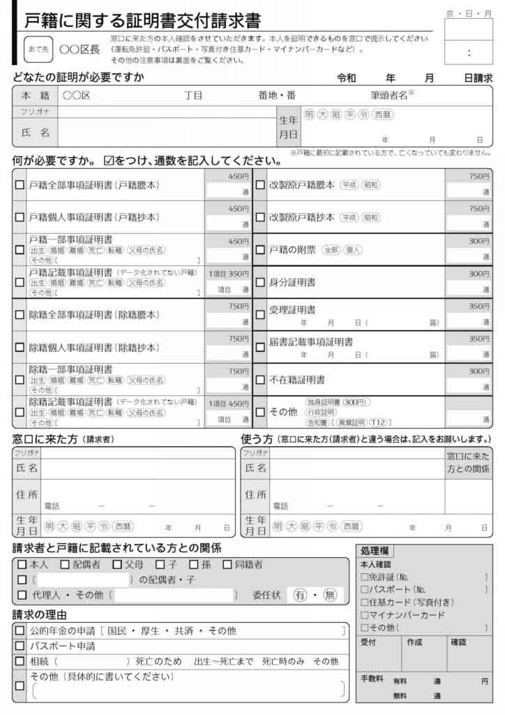 戸籍に関する証明書の申請書