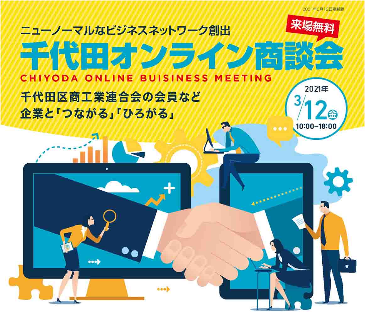 東洋美術印刷株式会社は3/12（金）千代田区商工業連合会主催の 「千代田オンライン商談会」に「周年記念誌・社内報ソリューション」にて出展します