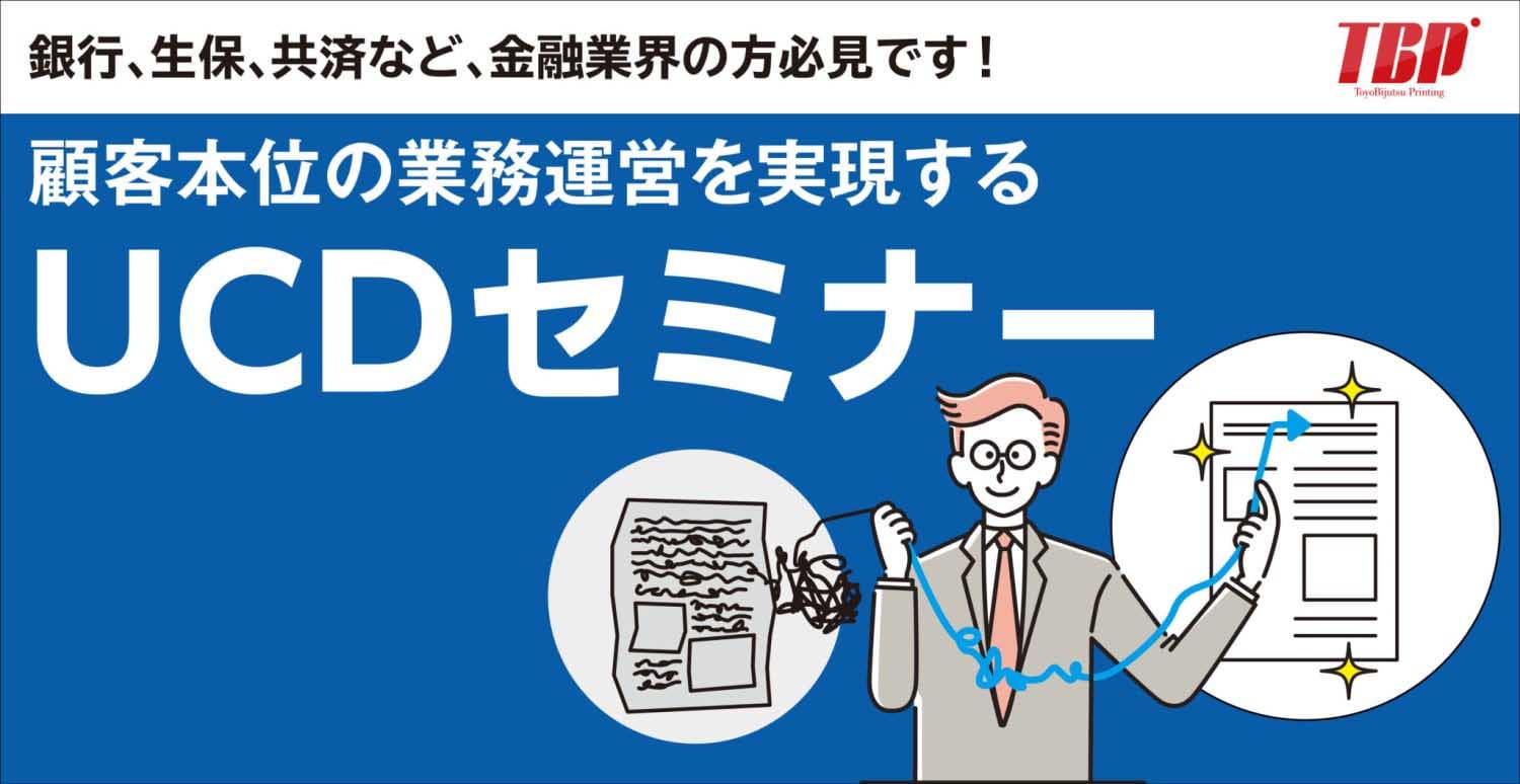 顧客本位の業務運営を実現するUCDとは…？【2021年7月15日10：00～無料ウェビナー開催】