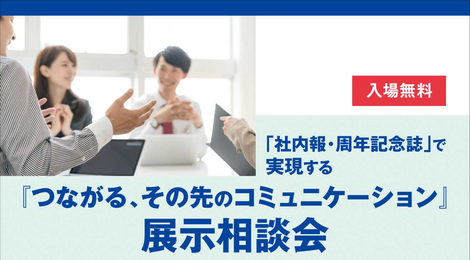 12月6日より「「社内報・周年記念誌」で実現する『つながる、その先のコミュニケーション』展示相談会」を開催します！