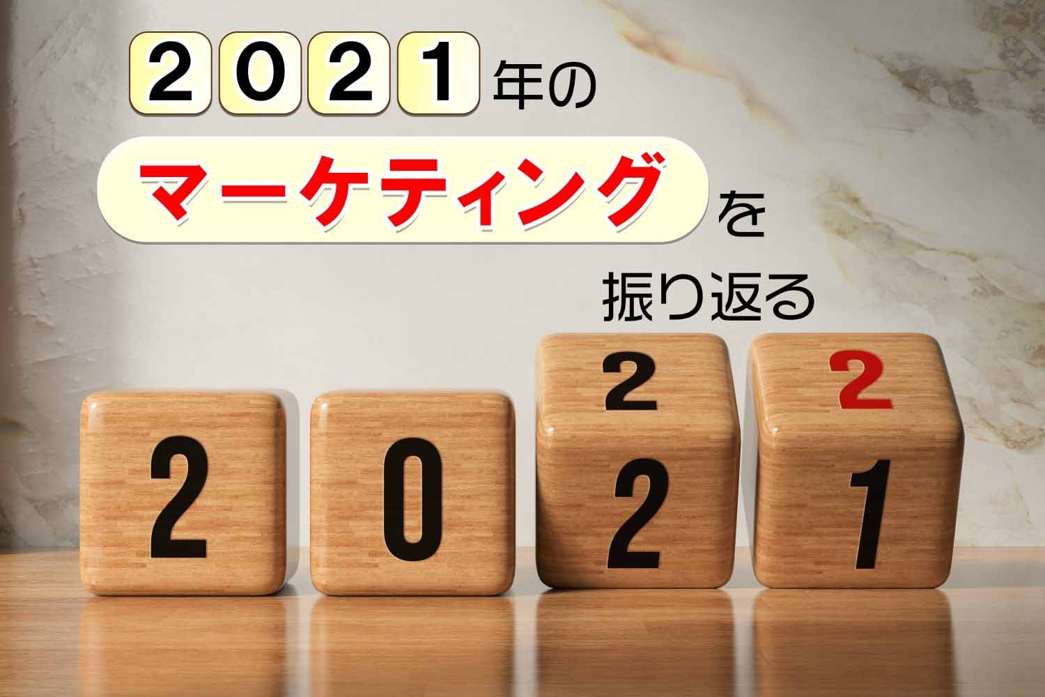 2021年をマーケティングの観点から振り返ってみよう