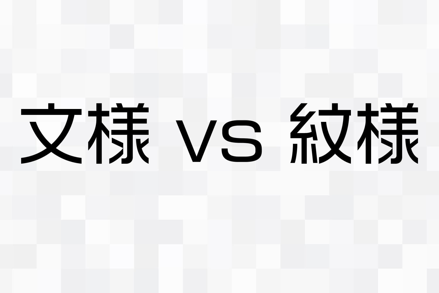 知ってると日々の生活がちょっと楽しくなる文様トリビア～ン！その3