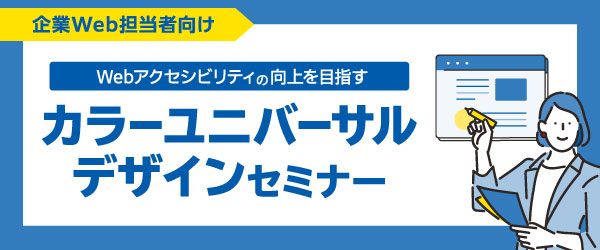 【ストリーミング動画】Webアクセシビリティの向上を目指すカラーユニバーサルデザインセミナー