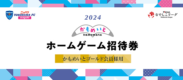 『2021年かもめいとゴールド会員様招待チケット』