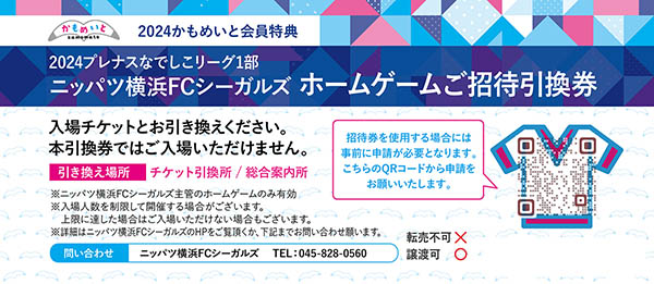 『2021年かもめいとゴールド会員様招待チケット』