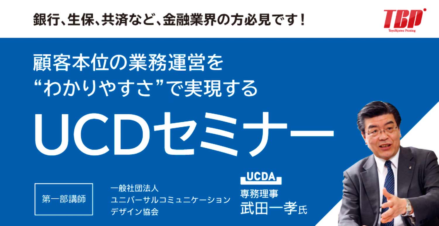 顧客本位の業務運営を“わかりやすさ” で実現するUCDセミナー【2022年6月28日10：00～無料ウェビナー開催】