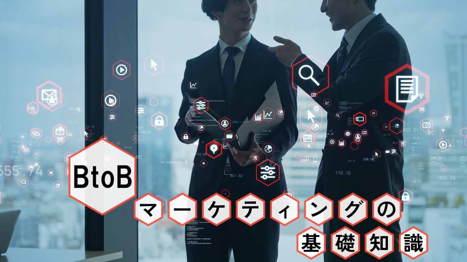 今さら聞けない、BtoBマーケティングの基礎知識