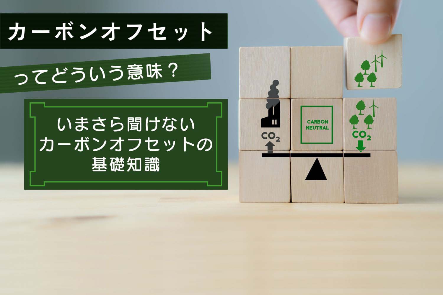 カーボンオフセットってどういう意味？カーボンニュートラルとの違いは？意味や事例をわかりやすく解説！