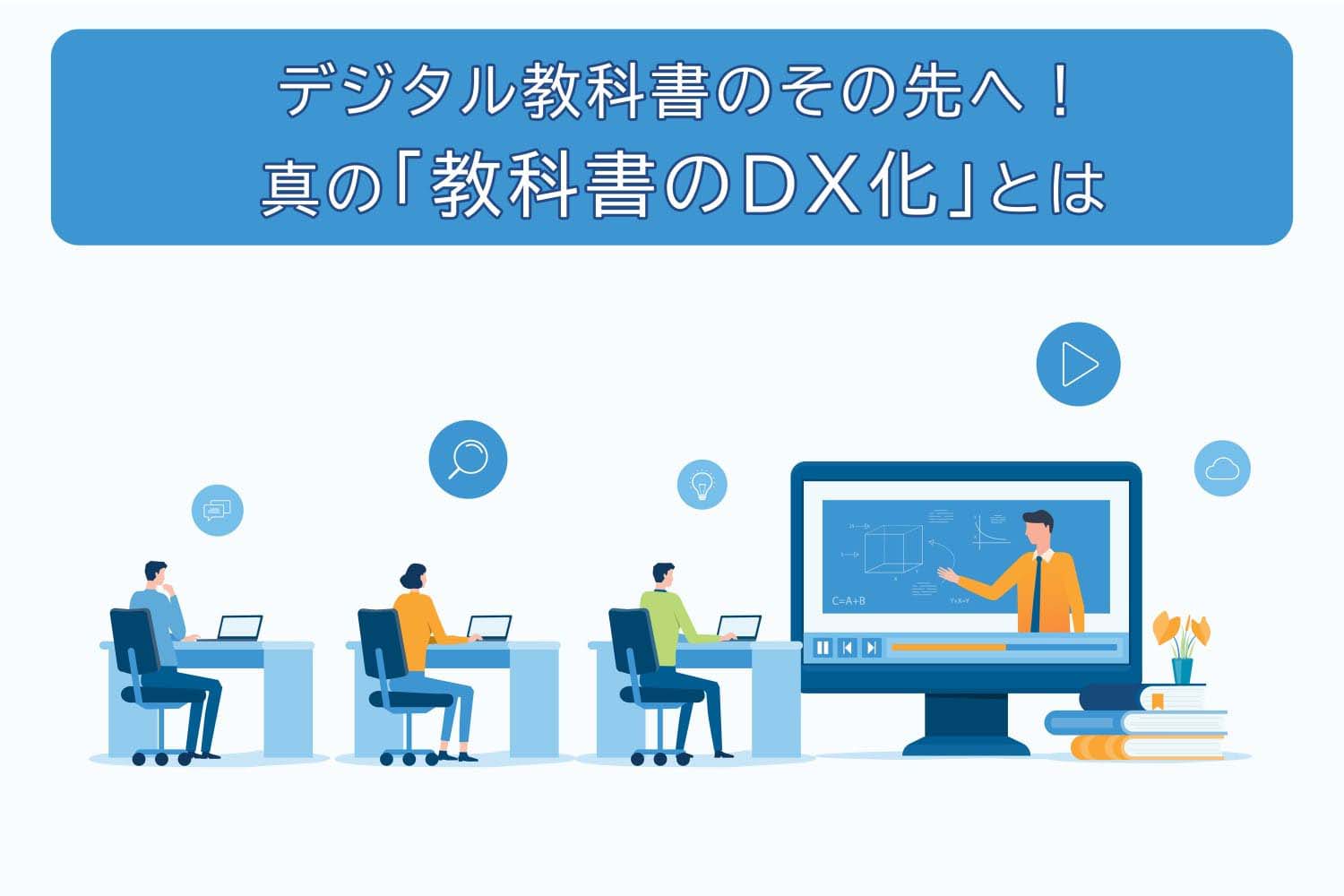 デジタル教科書のその先へ！真の「教科書のDX化」とは