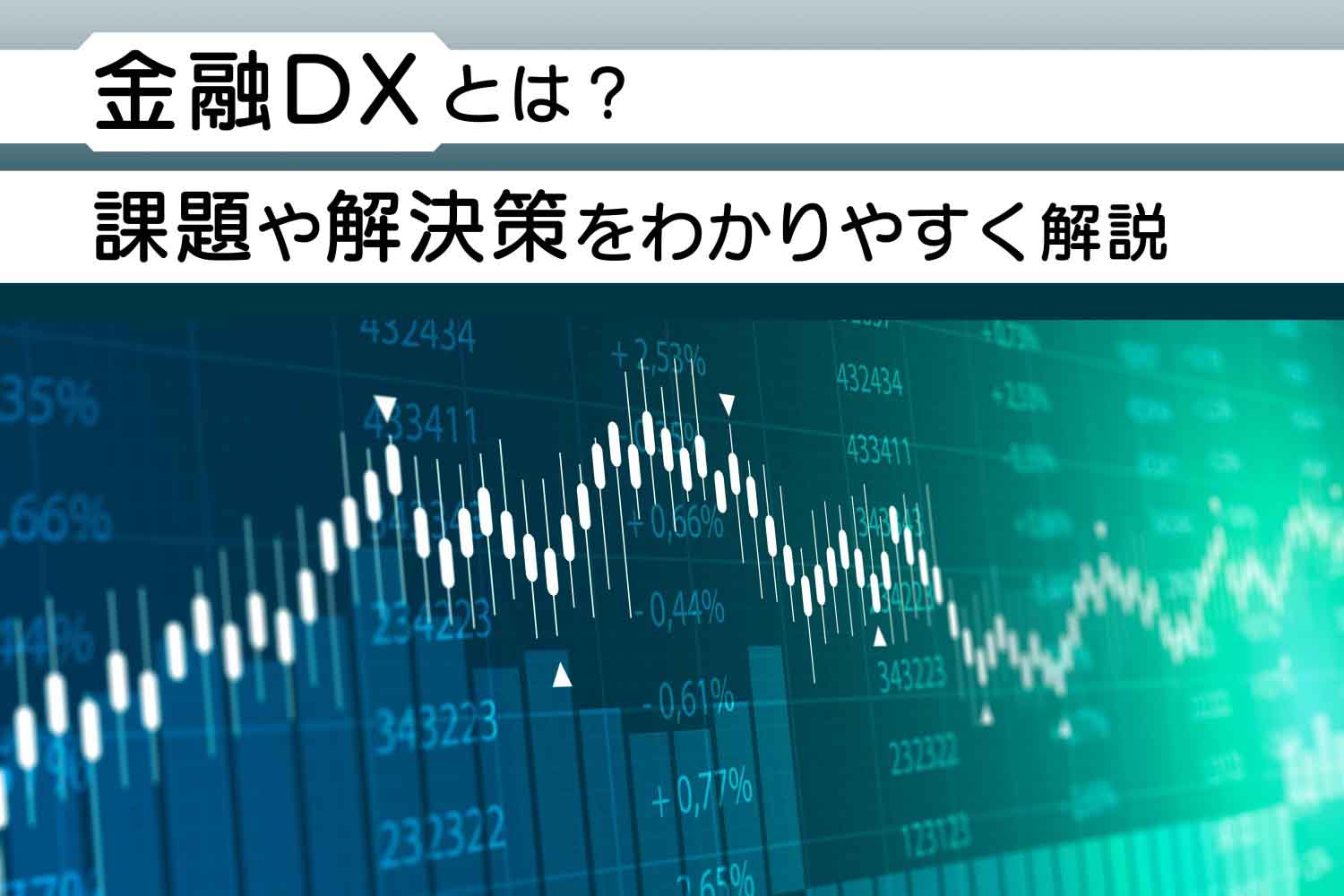 金融DXとは?課題や解決策をわかりやすく解説