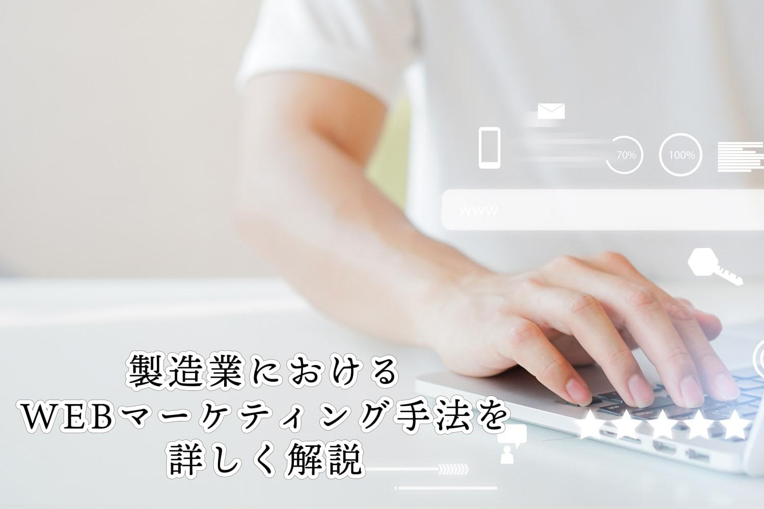 製造業におけるWebマーケティング手法を詳しく解説