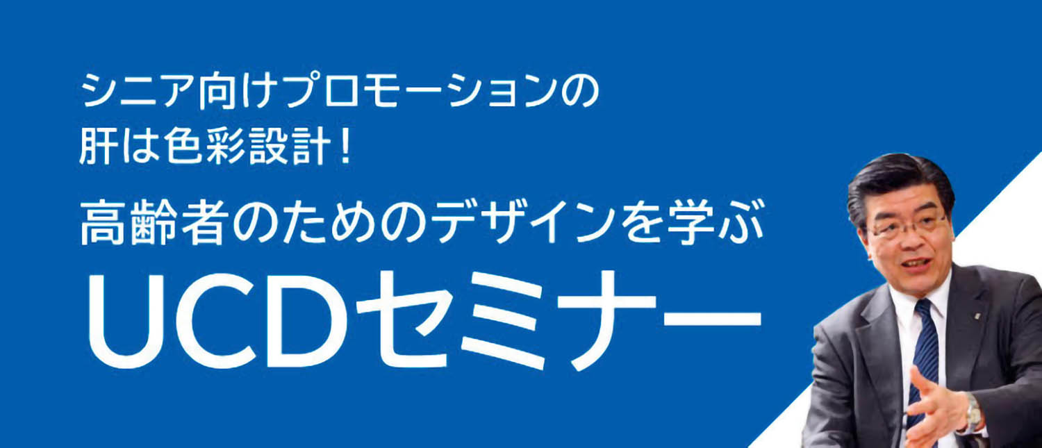 高齢者のためのデザインを学ぶ UCDセミナー【11/29(火)10：00～オンライン開催】