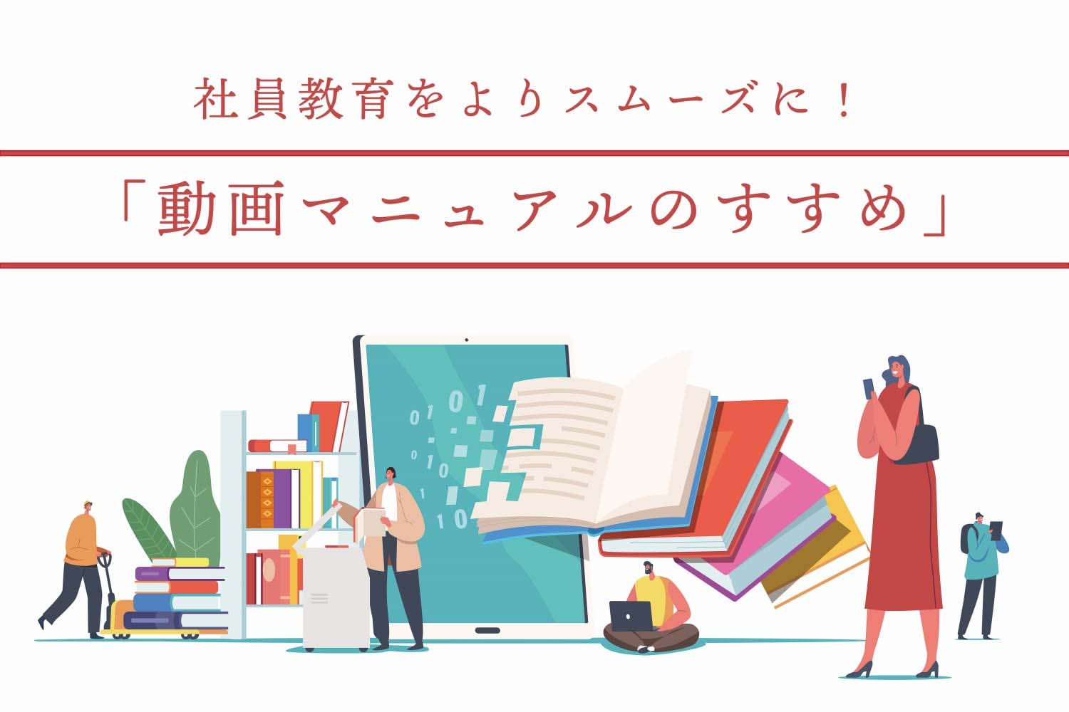 社員教育をよりスムーズに！「動画マニュアルのすすめ」