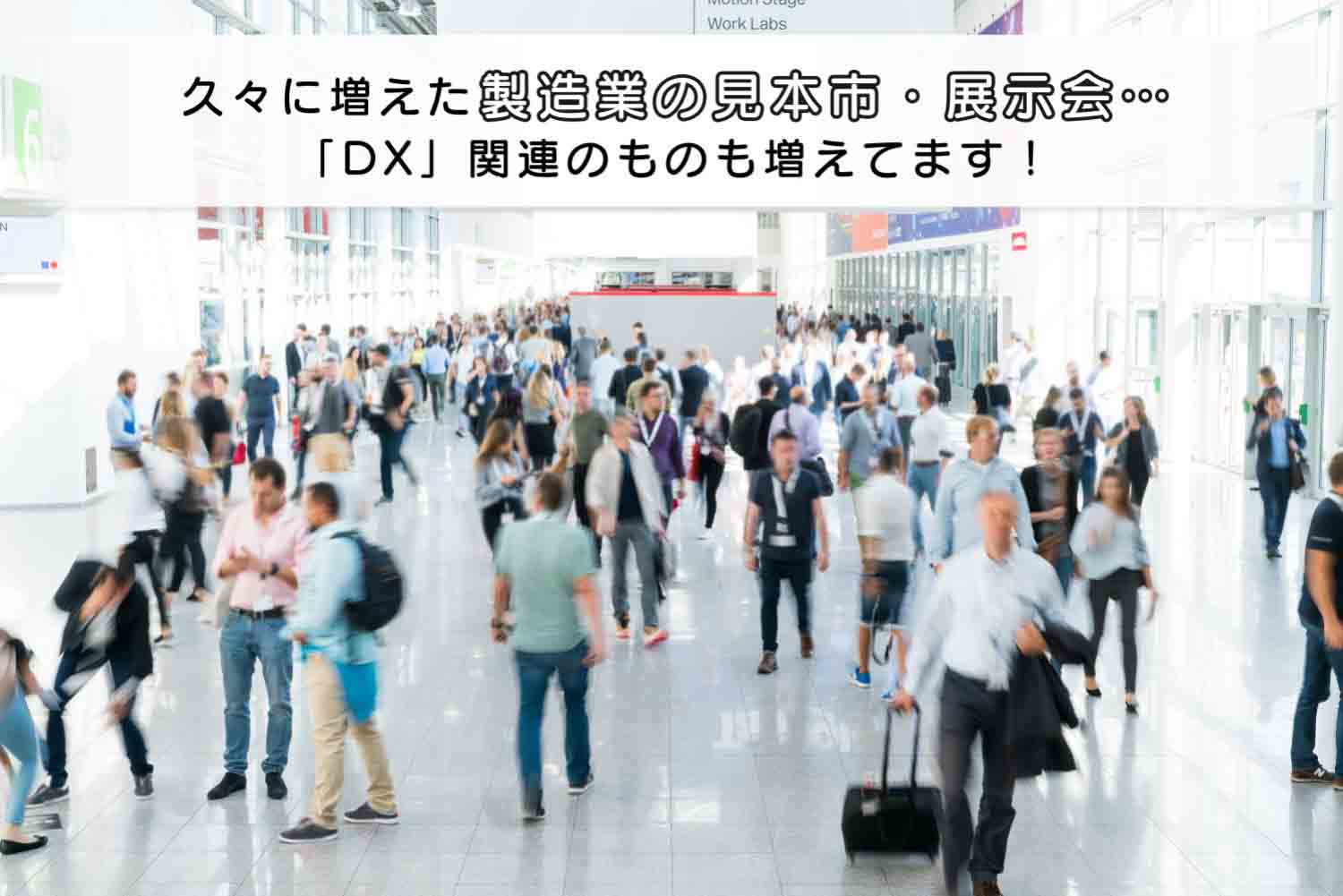 久々に増えた製造業の見本市・展示会…「DX」がらみのものも