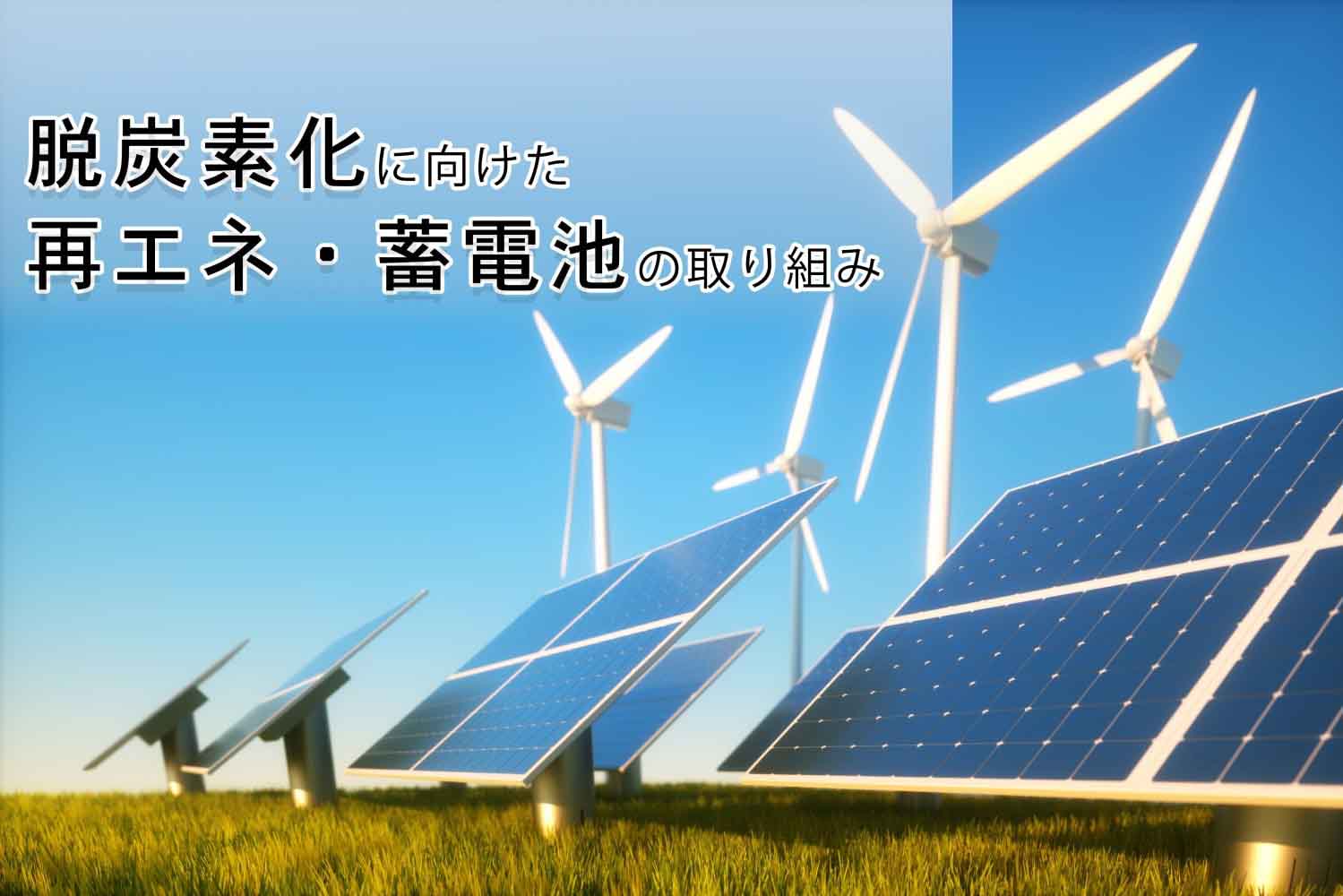 エネルギーの新時代！脱炭素化に向けた再エネ・蓄電池の取り組み