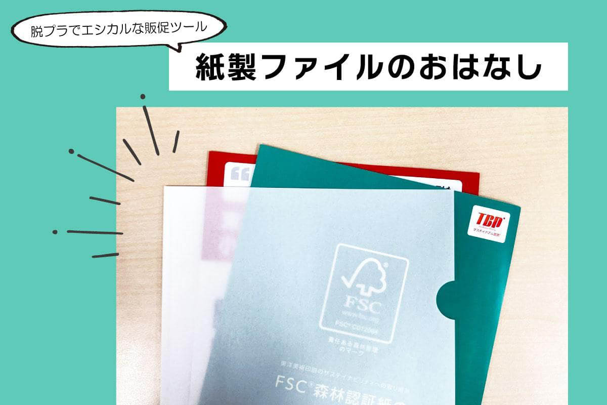 脱プラでエシカルな販促ツール「紙製ファイル」のお話