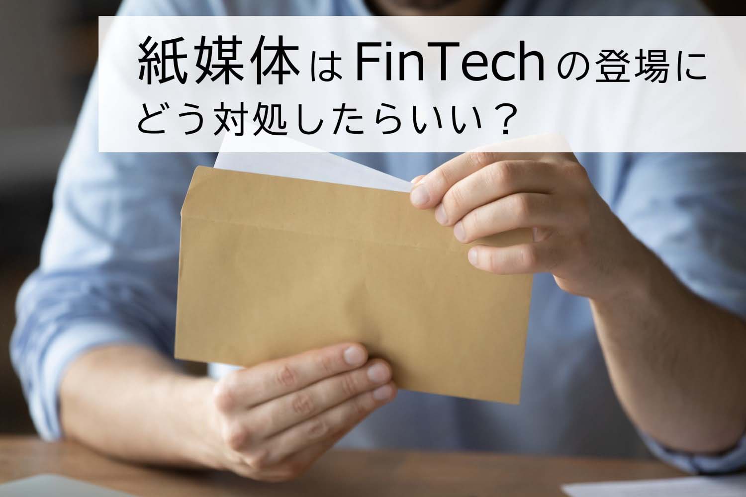 紙媒体はFinTechの登場にどう対処したらいい？