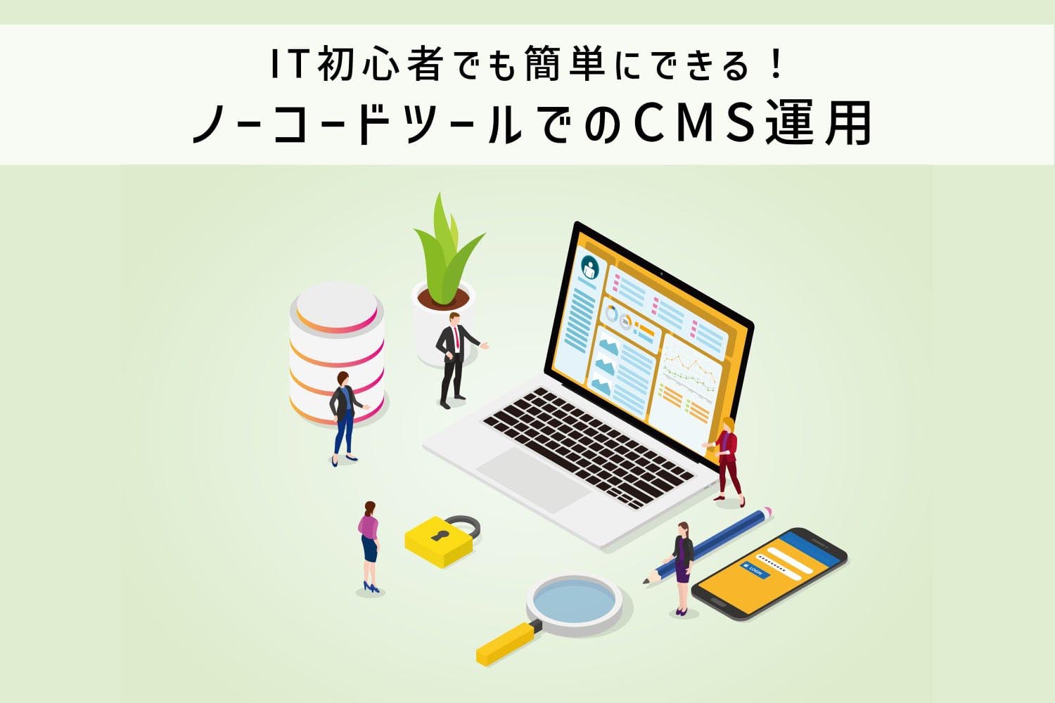 ノーコードのCMSならコーディングスキル無しの初心者でも簡単にサイトを運用できる