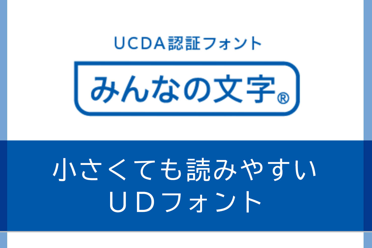 小さくても読みやすいUDフォント「みんなの文字®」とは