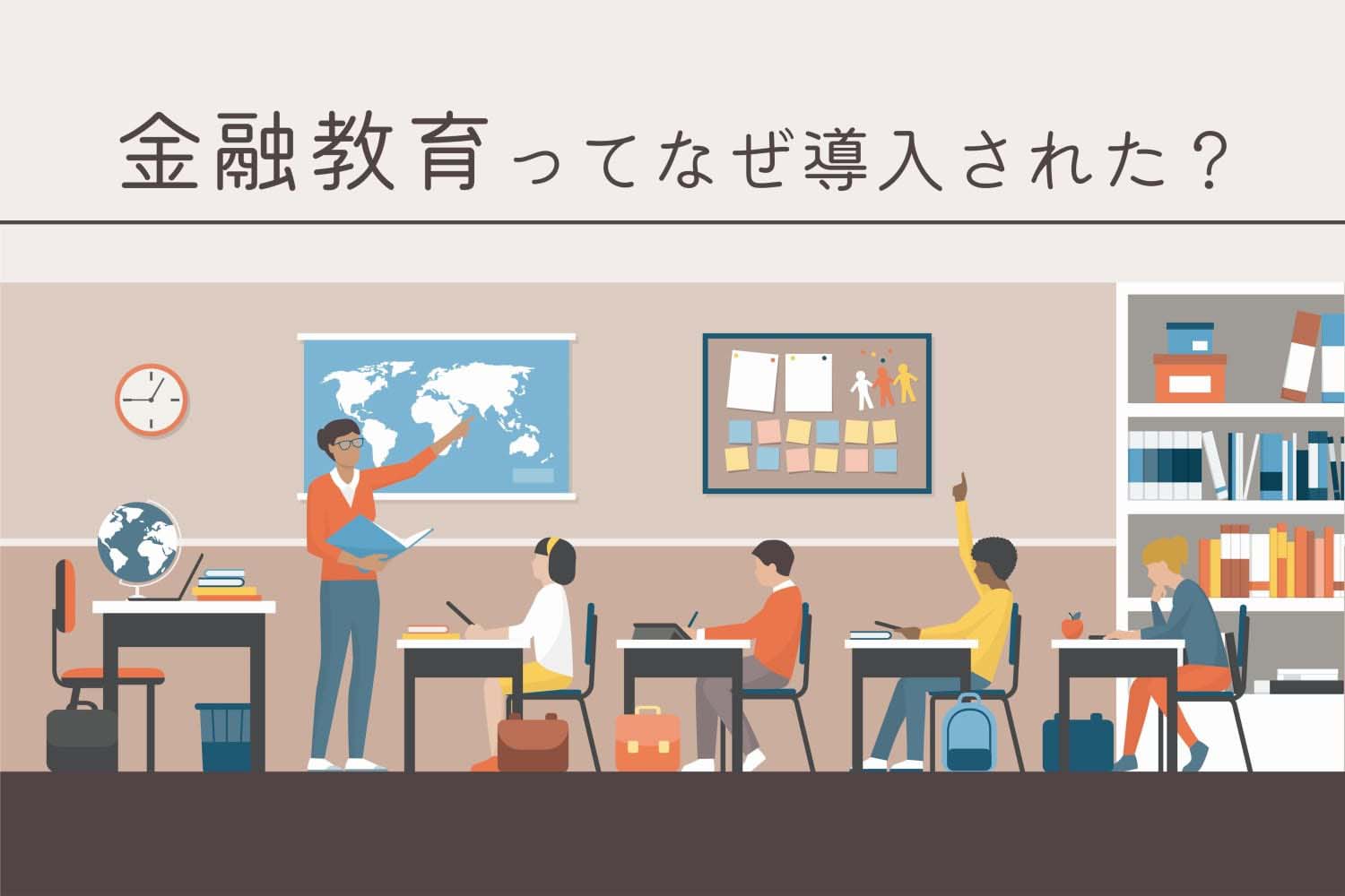 「金融教育」が近年学校で導入されるようになった背景