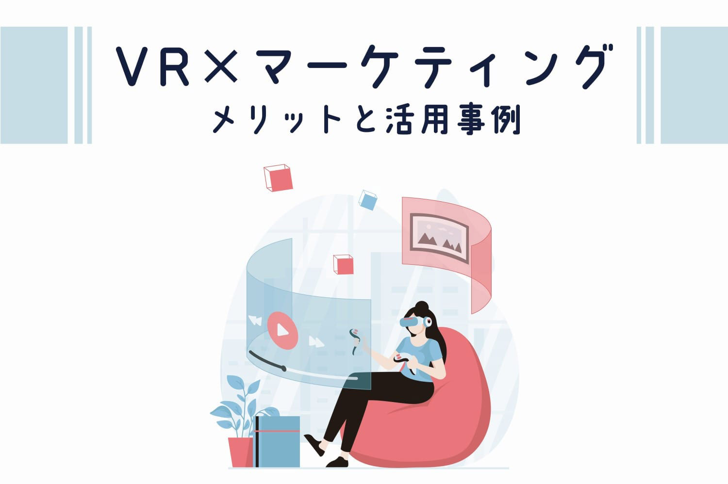 VR技術の最新トレンドとマーケティングでの活かし方