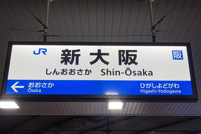 新ゴを採用しているJR西日本の駅名標