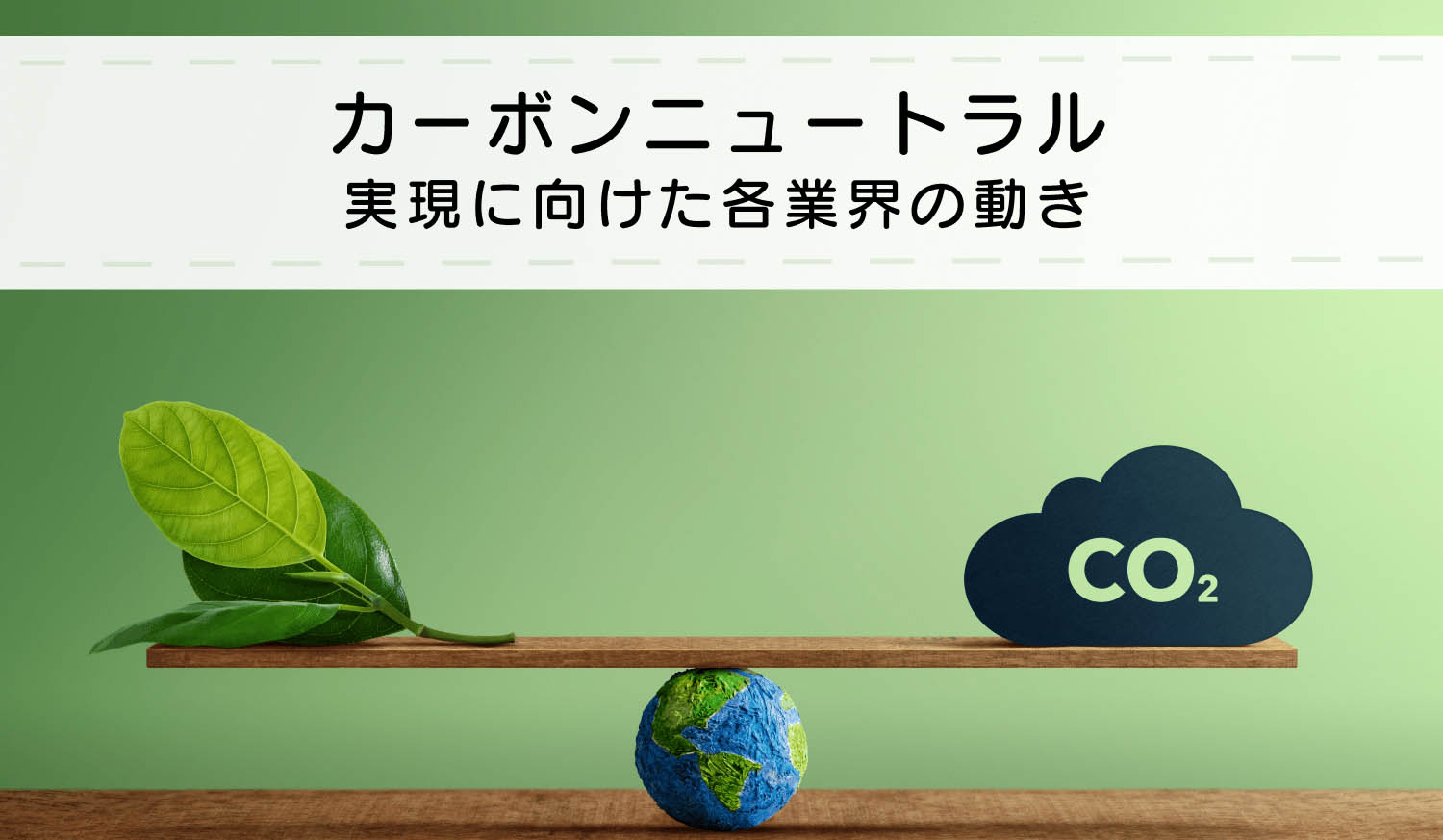 カーボンニュートラル実現に向けた各業界の動きとは