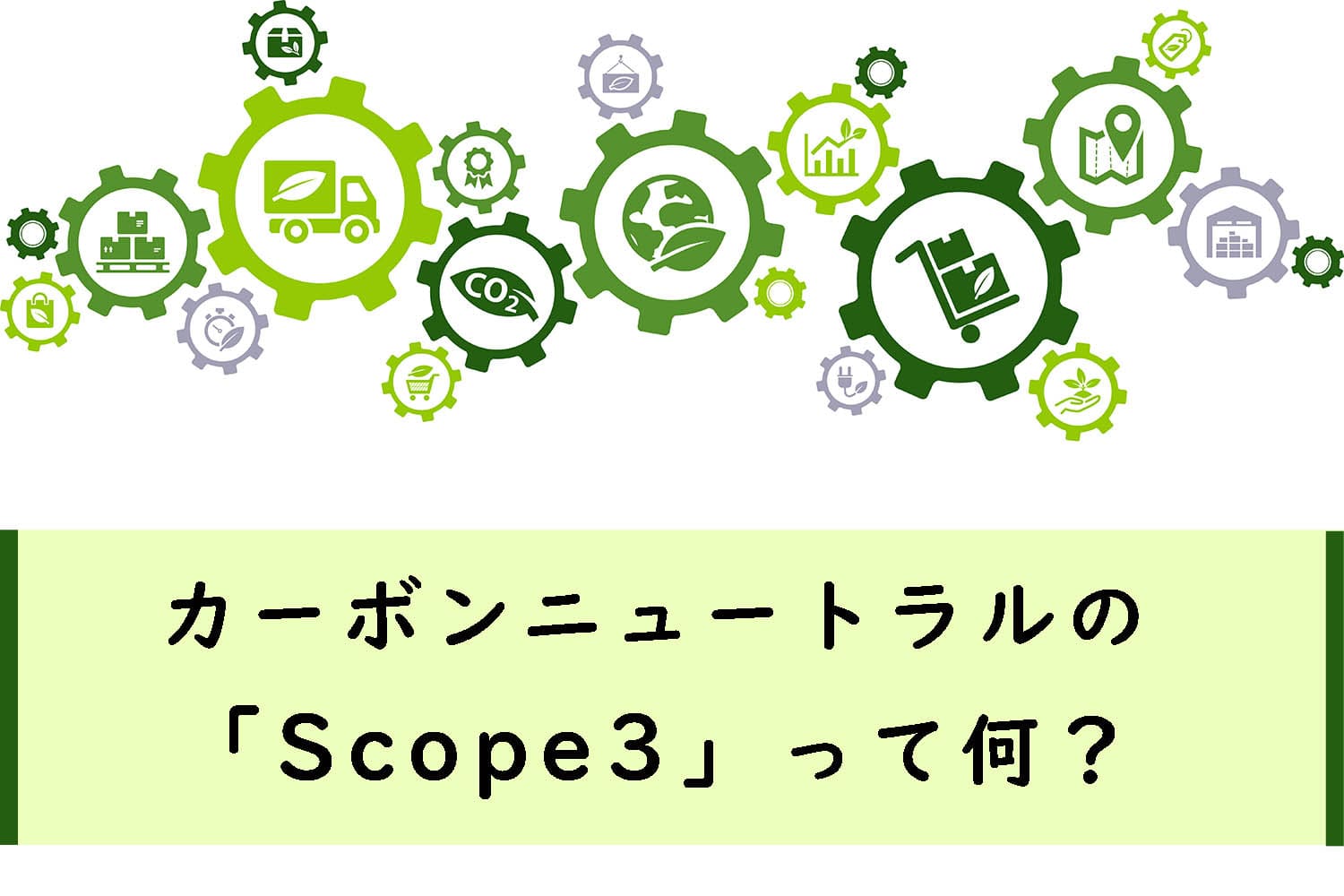 カーボンニュートラルの「Scope3」って何のこと？