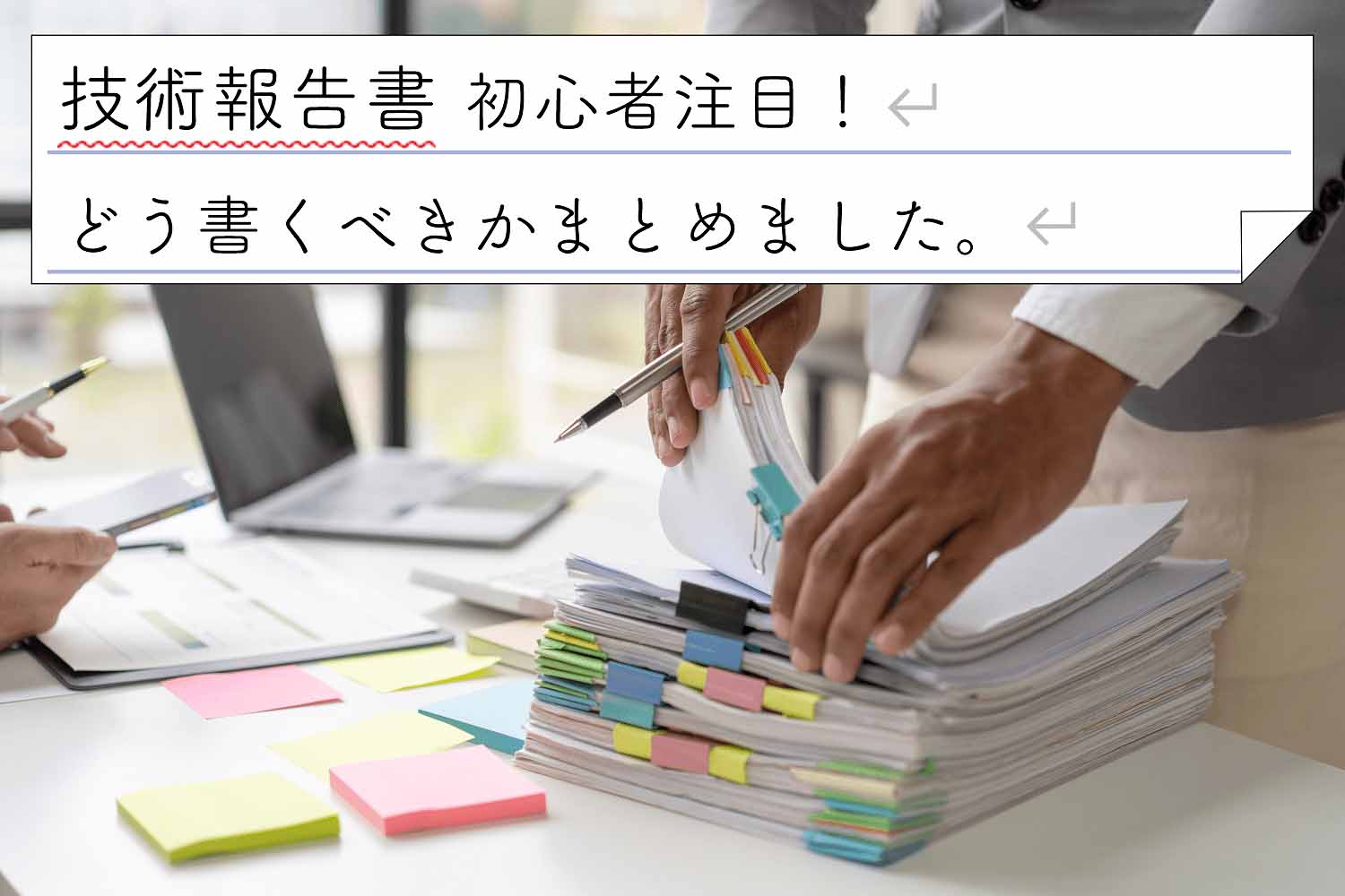 「技術報告書」初心者注目！どう書くべきかまとめました