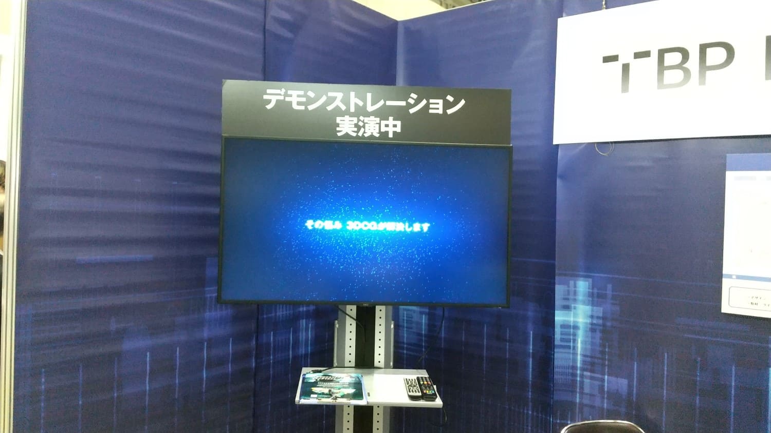 TBP Digitalの業務に関するデモンストレーション