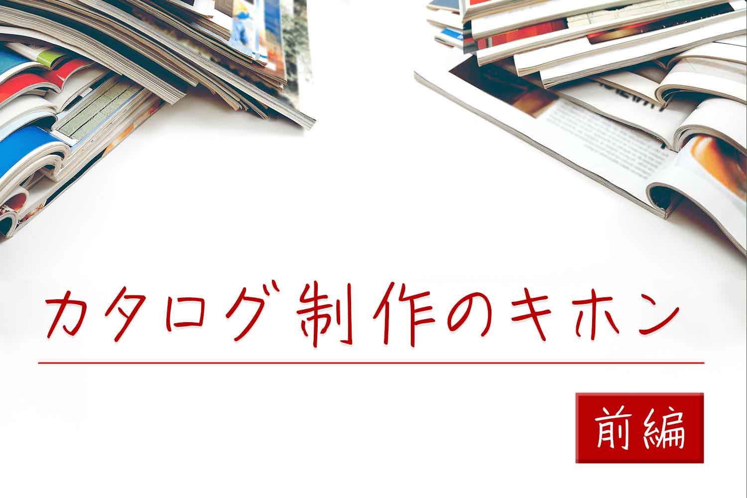 カタログ制作のキホン（前編）