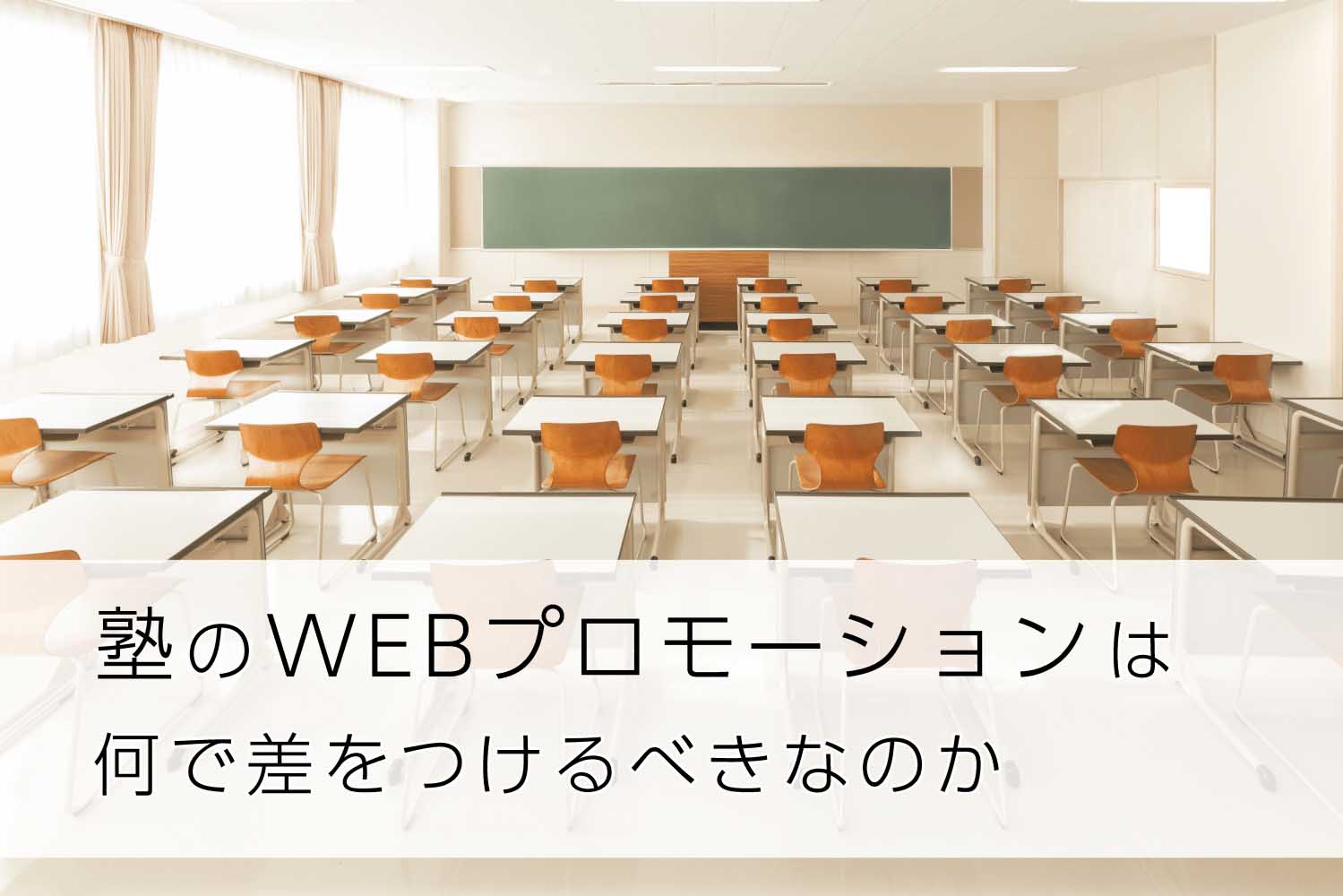 塾のWEBプロモーションは何で差をつけるべきなのか