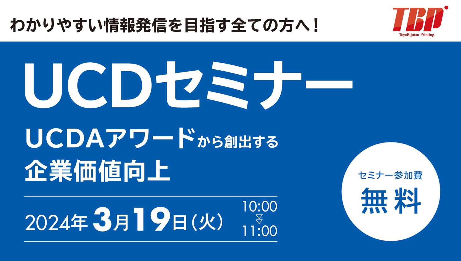 UCDセミナー「UCDAアワードから創出する企業価値向上」【2024年3月19日10：00～無料ウェビナー開催】