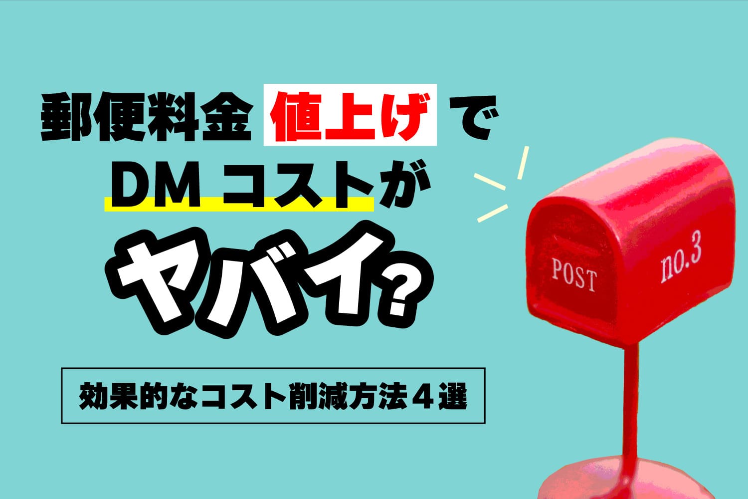 郵便料金値上げでDMコストがヤバい？効果的なコスト削減方法４