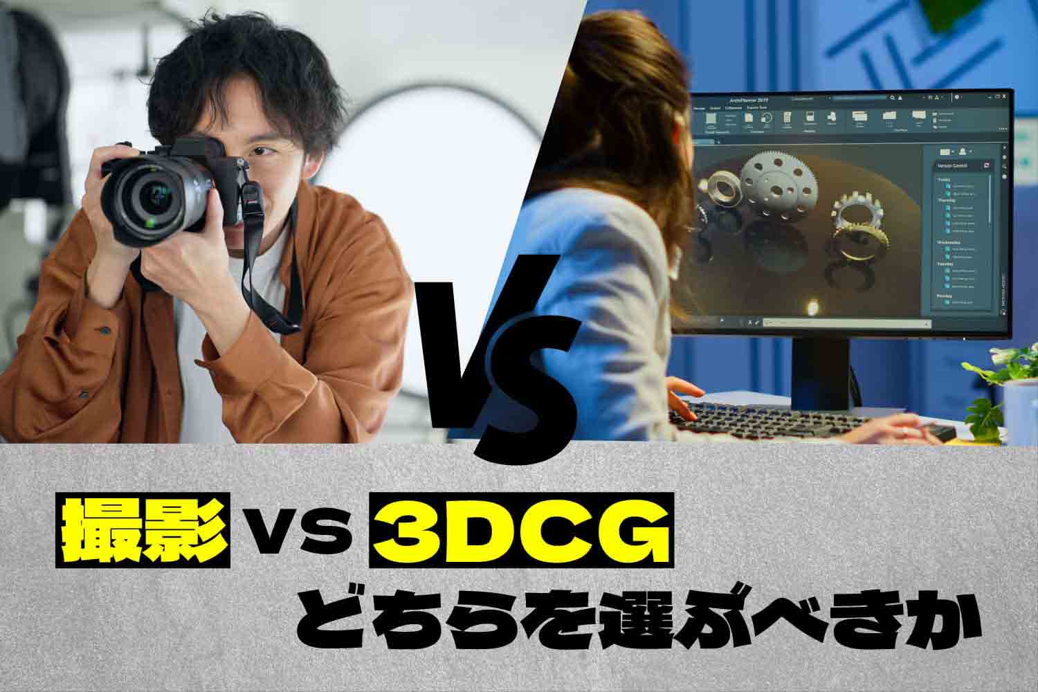 撮影VS3DCG、どちらを選ぶべきか