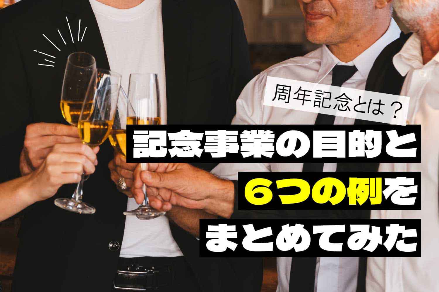 周年記念とは？記念事業の目的と6つの例をまとめてみた