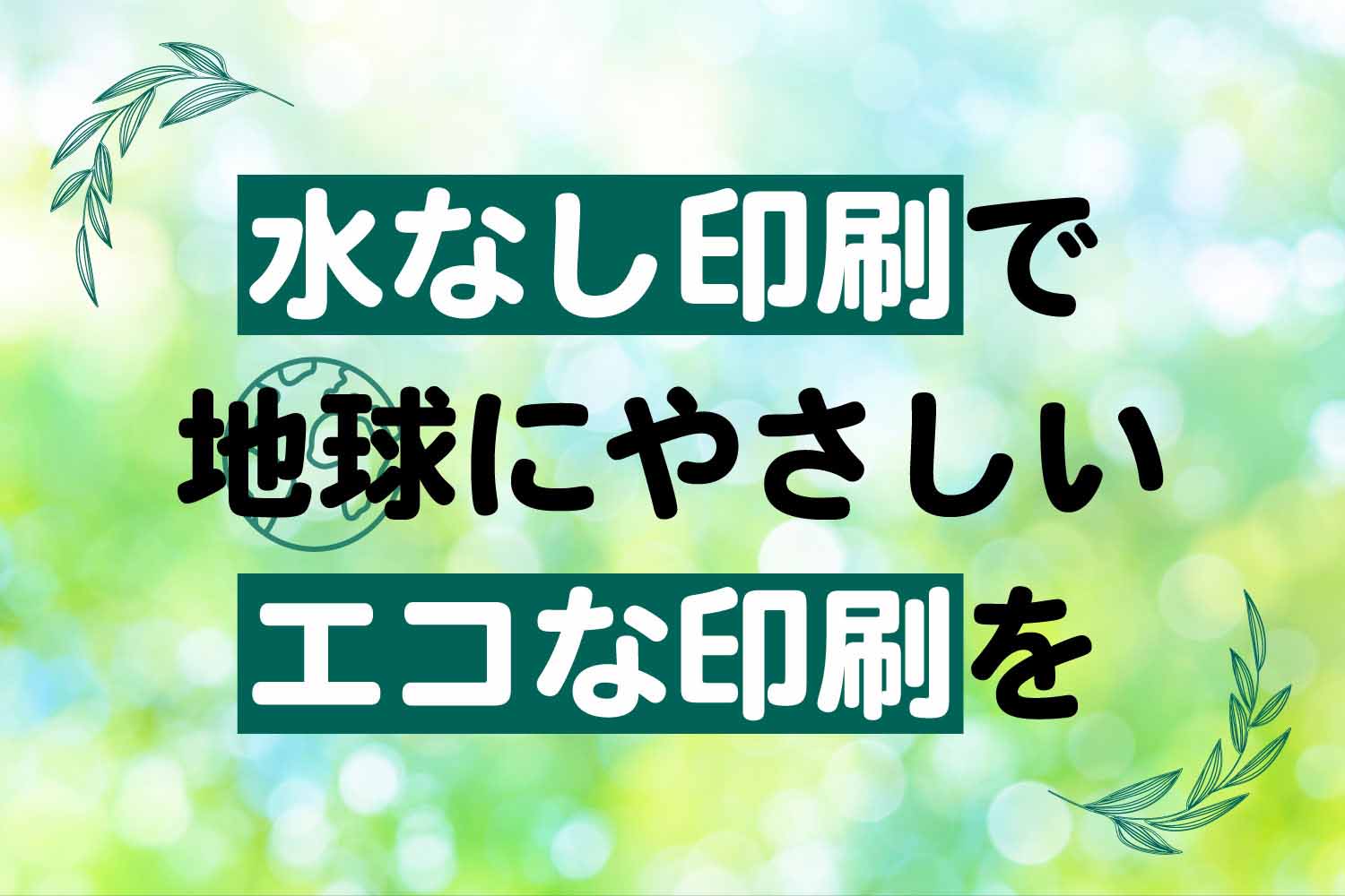 「水なし印刷」で地球にやさしいエコな印刷を