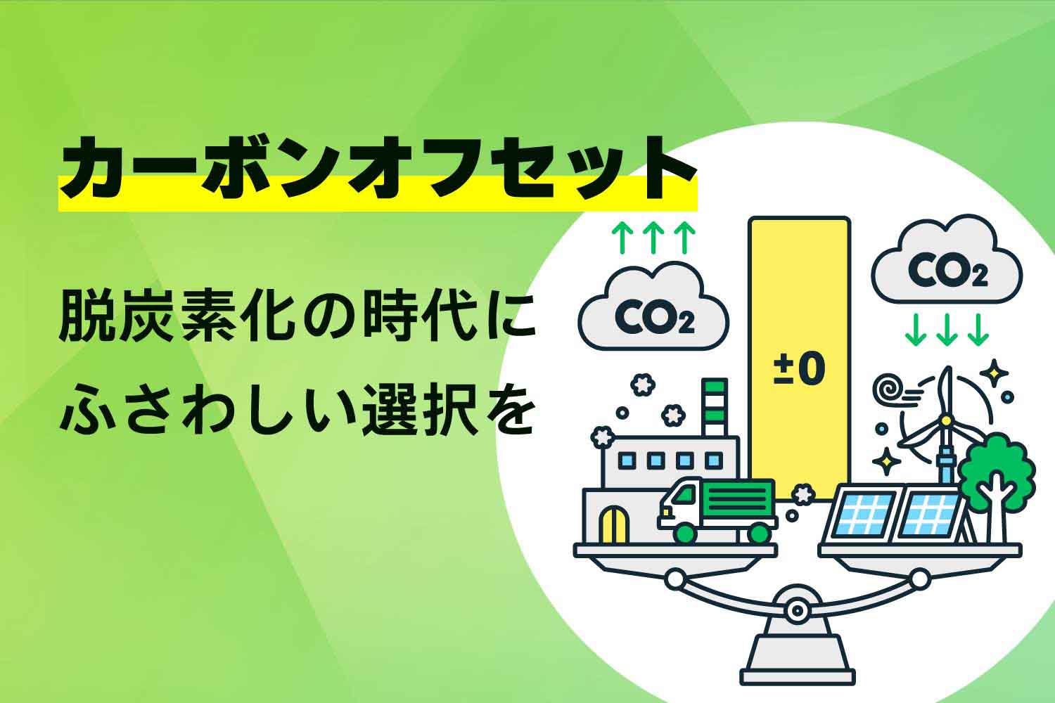 「カーボンオフセット」脱炭素化の時代にふさわしい選択を