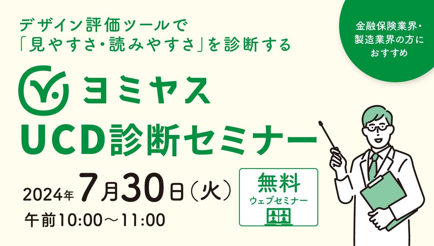 デザイン評価ツールで「見やすさ・読みやすさ」を診断するヨミヤスUCD診断セミナー【2024年7月30日10：00～無料ウェビナー開催】