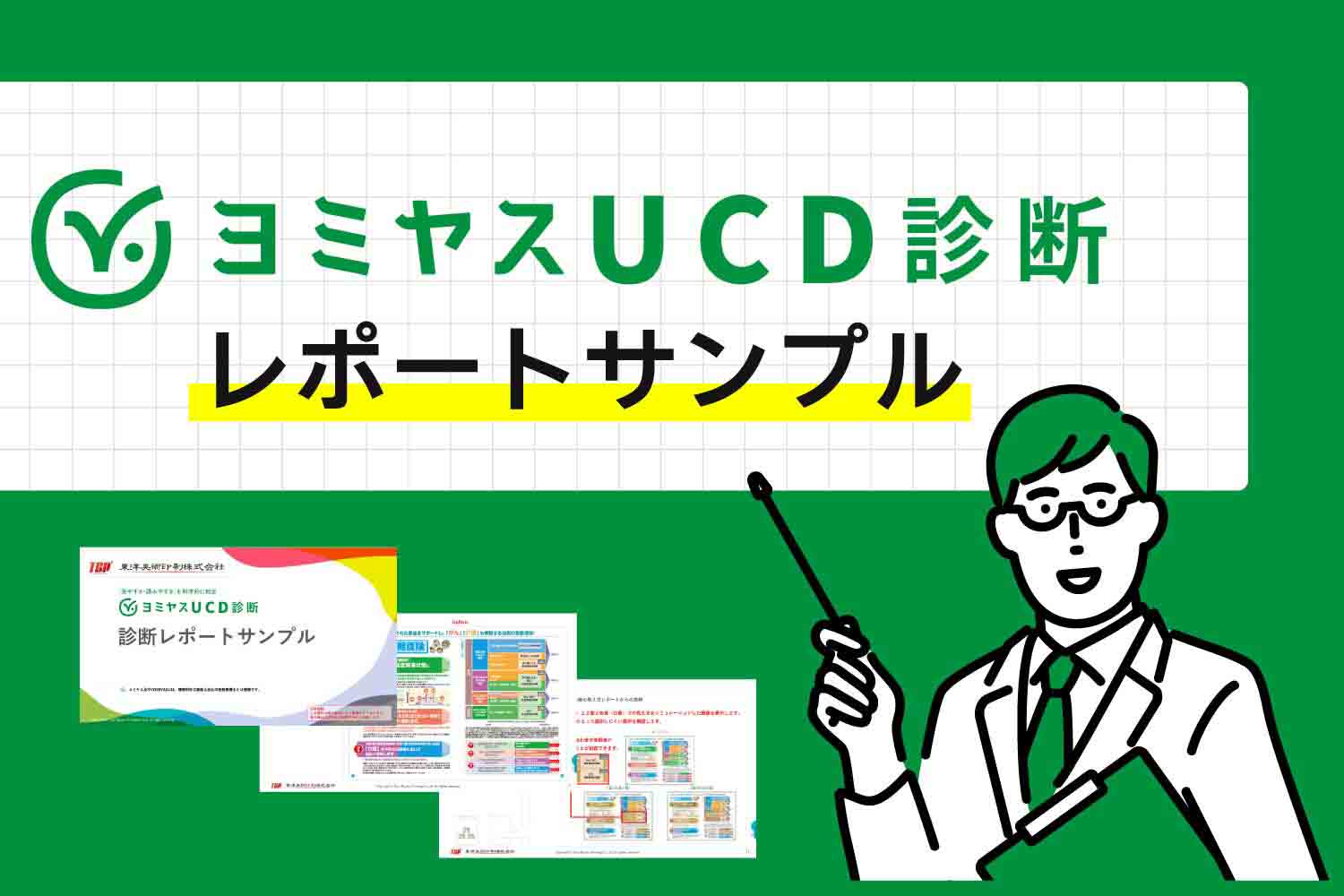 「ヨミヤスUCD診断　診断レポートサンプル」のご紹介