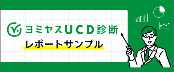 ヨミヤスUCD診断　診断レポートサンプル