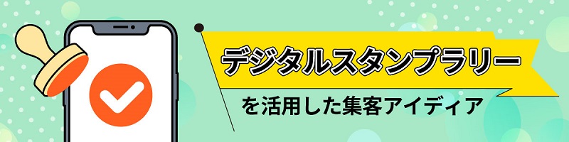 デジタルスタンプラリーを活用した集客アイディア集