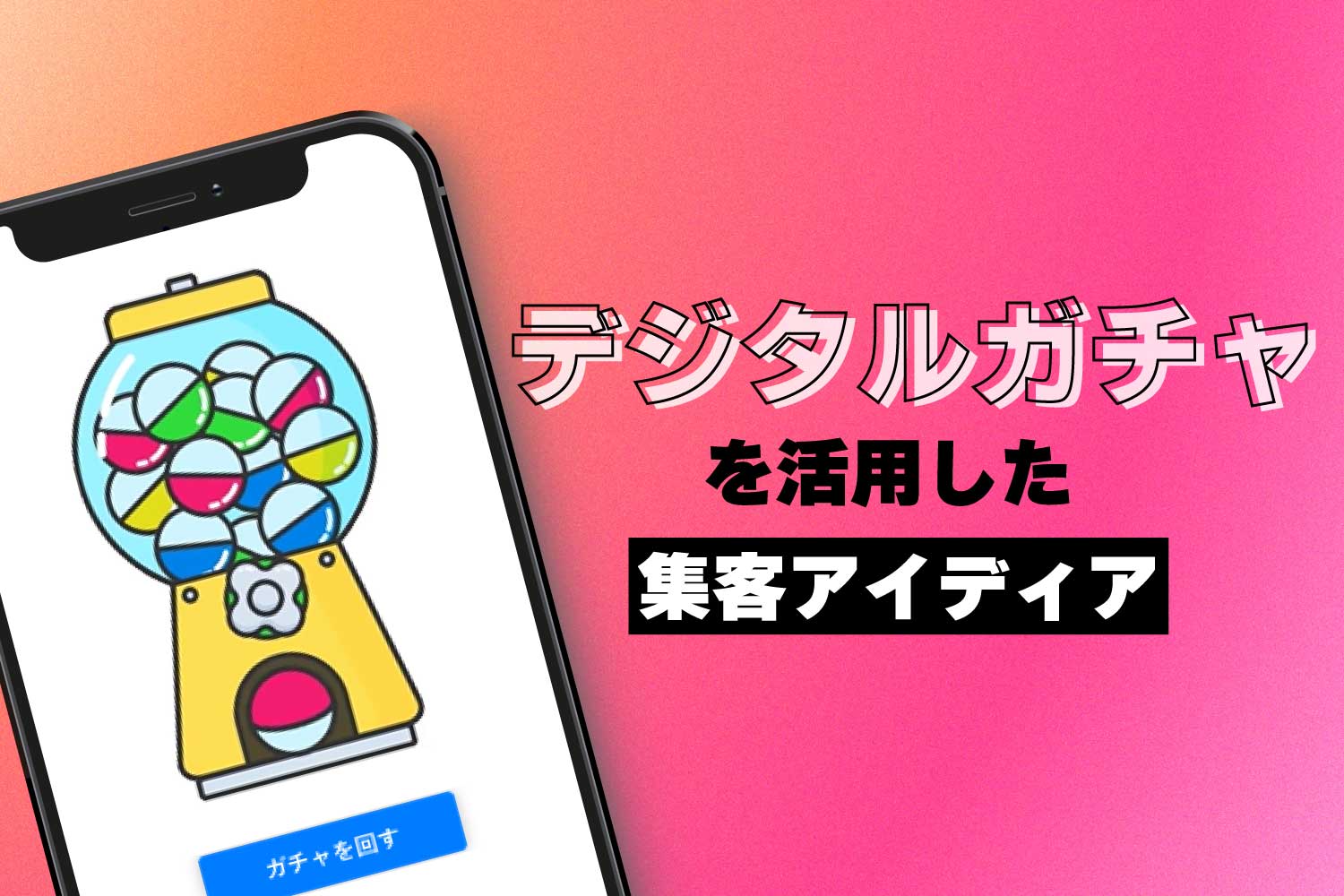 デジタルガチャを活用した集客アイディア集