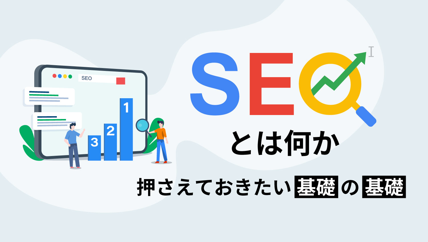 SEOとは何か押さえておきたい基礎の基礎