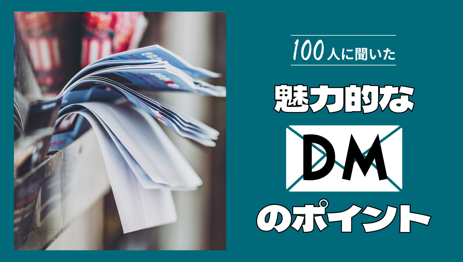 100人に聞いた！魅力的なDMのポイント