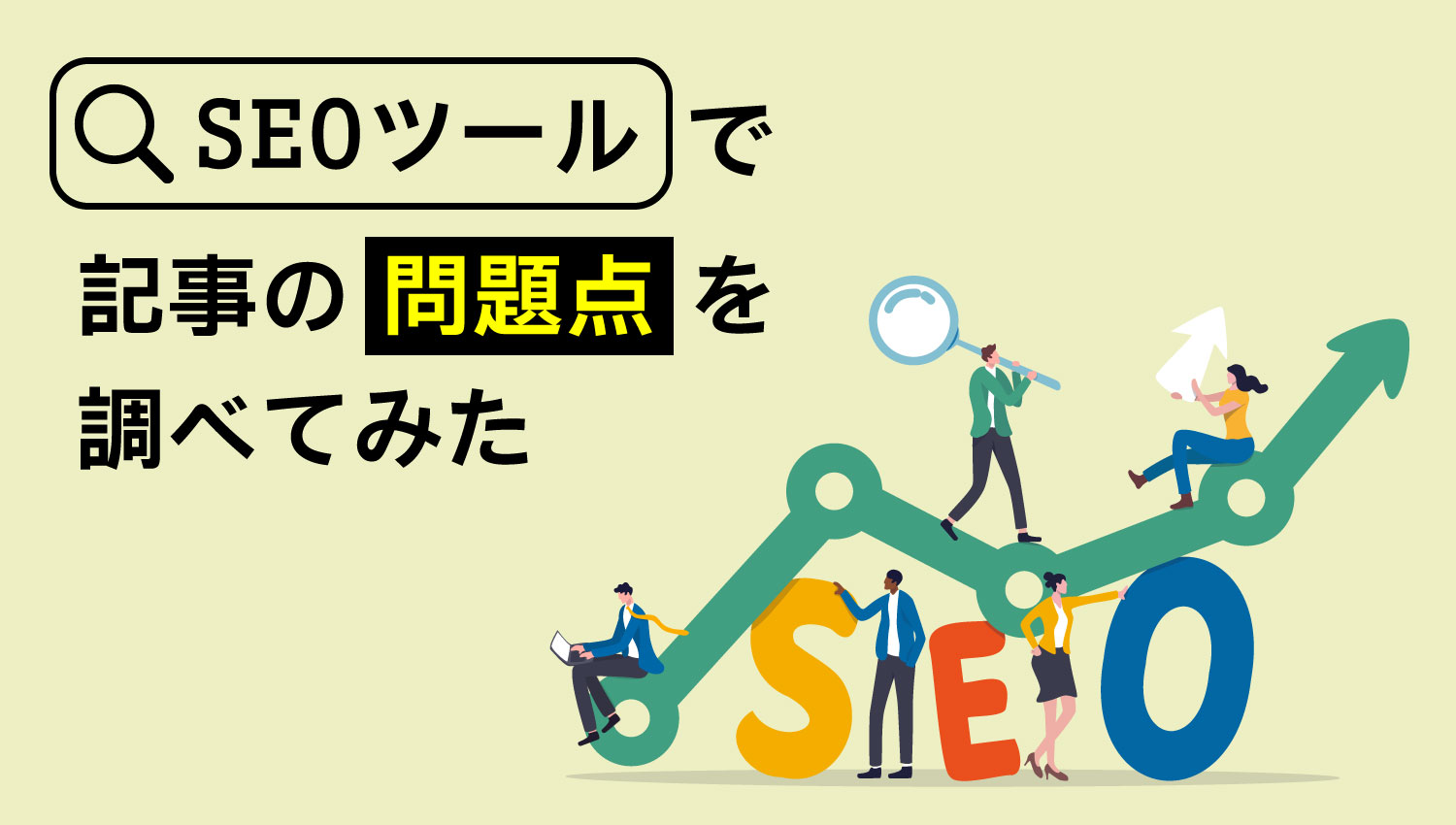 SEOツールで今ある記事の問題点を調べてみた