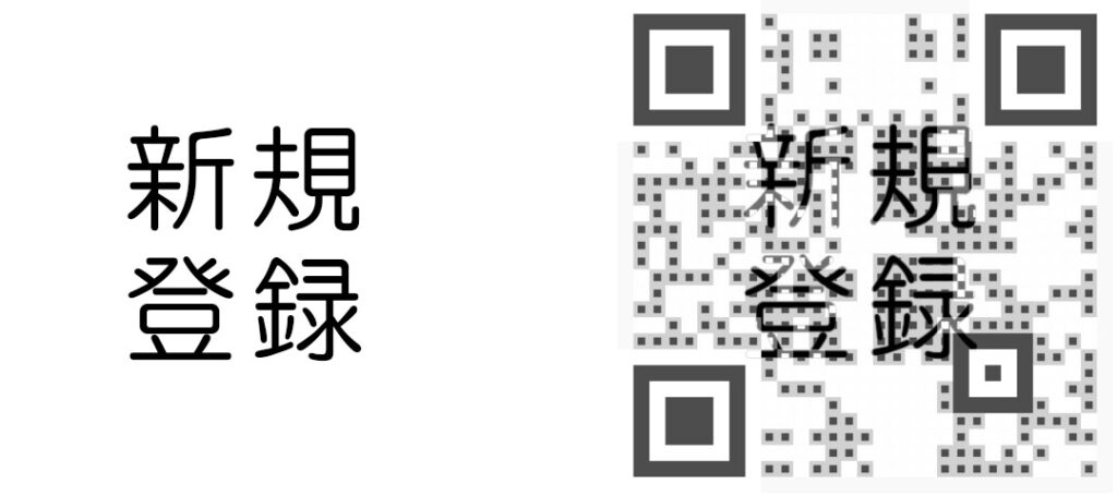 「新規登録」という文字が入ったQRコード