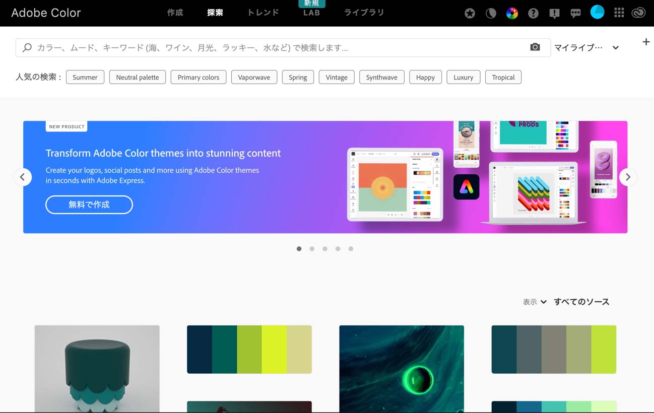 「Adobe Color」のWebサイト