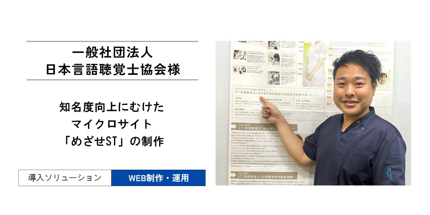 知名度向上にむけたマイクロサイト「めざせST」の導入と成果