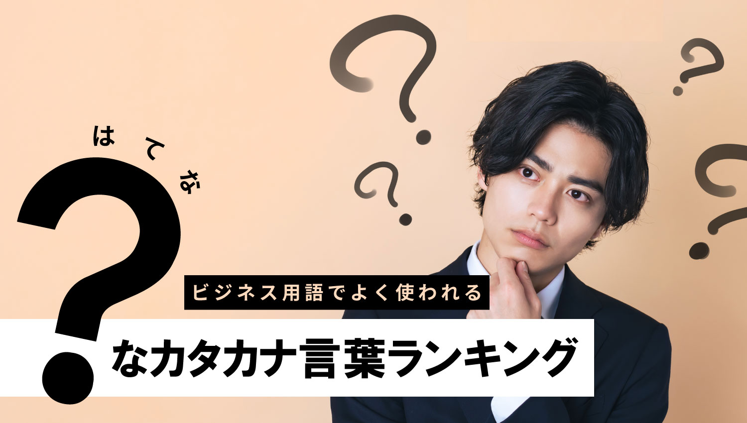 ビジネス用語で良く使われる？なカタカナ言葉ランキング